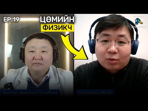 Видео: 📚 Tegshee's podcast - Ep : 19 | Доктор, Даваасүрэнгийн Сумхүү