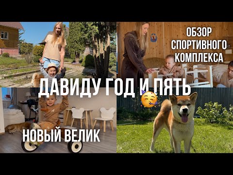 Видео: Давиду 1.5🥳 распаковка Велосипела и Спортивного комплекса МАЛЫШУ😍КАК ВОСПИТАТЬ МУЖЧИНУ ?ВЛОГ МАМЫ