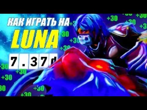 Видео: ГАЙД на ЛУНУ от 9.2к игрока | 95 КИЛОВ | ИЗИ ММР | 7.37d | DOTA 2