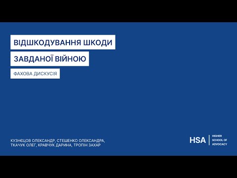 Видео: Фахова дискусія "Відшкодування шкоди завданої війною"