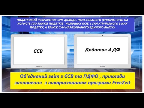 Видео: Подаємо квартальний звіт. Форма 1-ДФ об'єднана (ЄСВ+ПДФО).