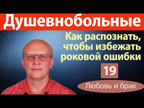 Видео: Как узнать душевнобольного в человеке, с которым вы хотите вступить в брак?