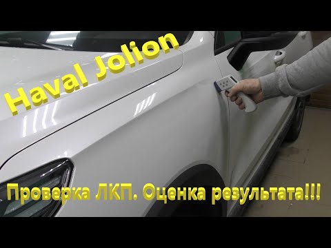 Видео: Haval Jolion.  Проверка лакокрасочного покрытия. Результат. Личная оценка.