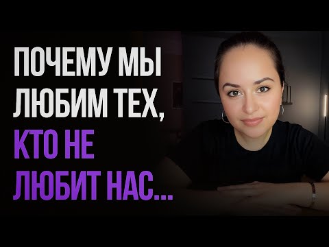 Видео: Почему женщин тянет к тем, кому на них наплевать