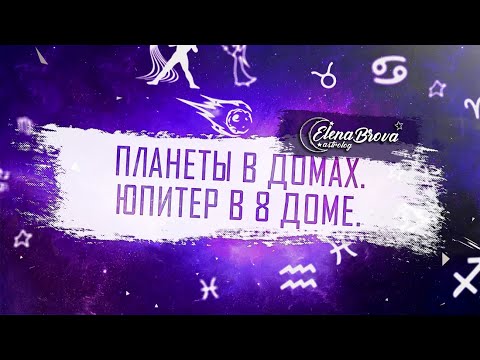 Видео: Планеты в домах. Юпитер в 8 доме. Юпитер в домах. 8 дом гороскопа.