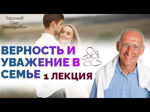 Видео: Верность и уважение в семье. Лекция с фестиваля. Олег Торсунов