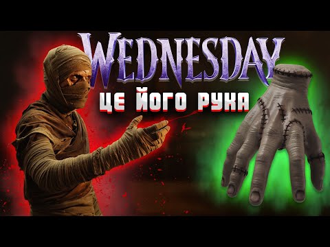 Видео: ХТО НАСПРАВДІ РІЧ? 🖐 Темна правда про Руку з Wednesday і «Сімейки Адамсів»