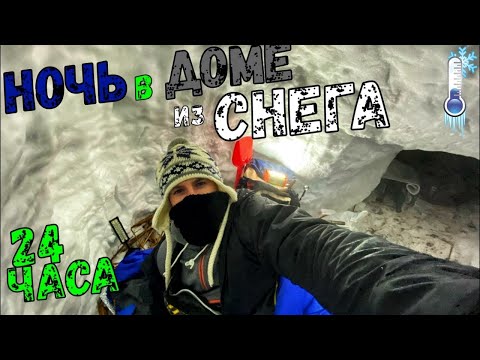 Видео: Я УЖАСНО ЗАМЁРЗ / 24 ЧАСА в ДОМЕ из СНЕГА