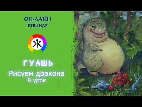 Видео: Гуашь. Как рисовать дракона  8 урок