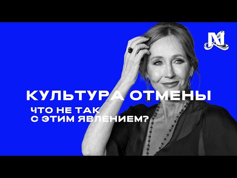 Видео: Культуры отмены – негативное явление?