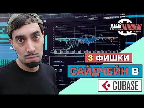 Видео: Обработка звука. 3 фишки САЙДЧЕЙН компрессии (на примере Cubase)