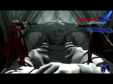 Видео: Кто такой Неро и с чем его кушают?? | Devil May Cry 4  прохождение#1