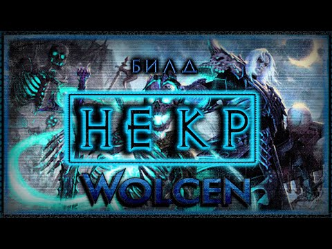Видео: 🔴 Wolcen ➤ Билд Некромант 1.0.16 ➤ Гайд ➤ Lords of Mayhem