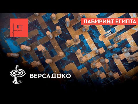 Видео: Пирамида, Лабиринт и подземные Тайники Хавары - ВЕРСАДОКО