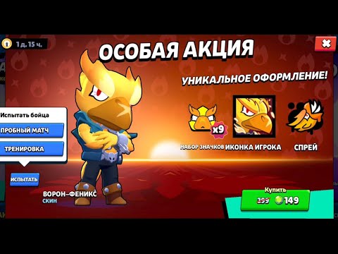 Видео: Купил особую акцию скин ворон Феникс за 149 гемов в brawl stars