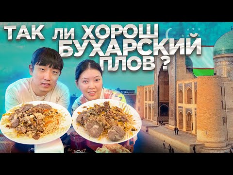 Видео: БУХАРА 2022/ ПУТЕШЕСТВУЕМ ПО БУХАРЕ/ ЧТО ТУТ ПОСМОТРЕТЬ? НИКОЛАЙ ПО-КОРЕЙСКИ