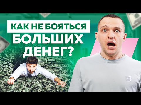 Видео: Как не бояться больших денег? Ваш мозг мешает вам зарабатывать больше - 5 проблем