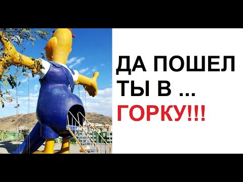 Видео: Лютые приколы. Да пошел ты в ГОРКУ!!!