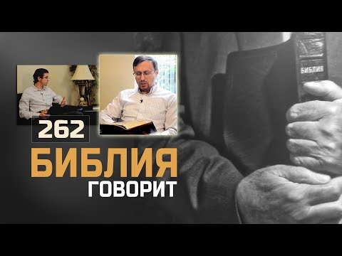 Видео: Что такое «грех НЕ к смерти»? | "Библия говорит" | 262