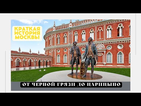 Видео: От Черной Грязи до Царицыно  / История Москвы
