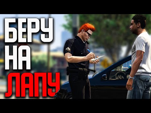 Видео: Грязный КОП - Большие ВЗЯТКИ На GTA 5 RP