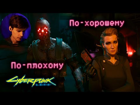 Видео: Парламентёр #4 — Киберпанк 2077 (Cyberpunk 2077)