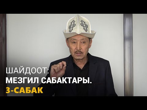 Видео: Шайдоот: Мезгил сабактары. 3-сабак.