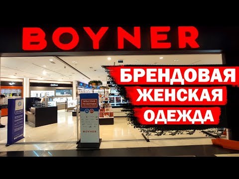 Видео: BOYNER /Бойнер - брендовая одежда в Анталии: женская одежда, духи и обувь. В 5M MIGROS / 5М Мигрос