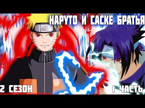 Видео: Наруто и Саске братья||Спасения Кирицу||2 сезон 1 часть