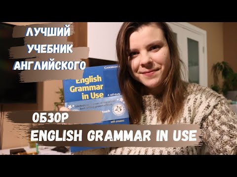 Видео: Обзор учебника ENGLISH GRAMMAR IN USE