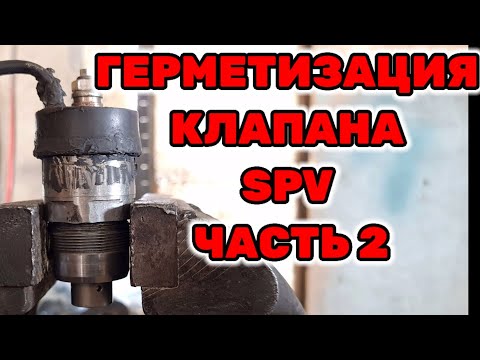 Видео: Герметизация клапана SPV ЧАСТЬ 2