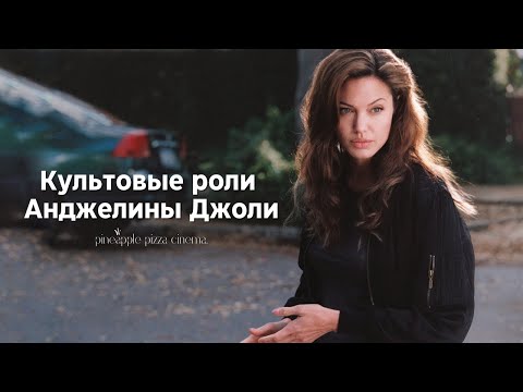 Видео: Анджелина Джоли: от Джиа до Лары Крофт и Джейн Смит.