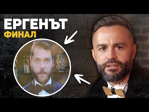 Видео: ЕРГЕНЪТ СВЪРШИ! АЛЕК ИЗБРА! МАЙ... 🤦‍♂️