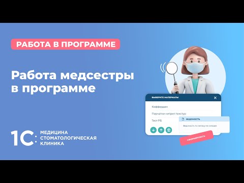 Видео: Работа медсестры