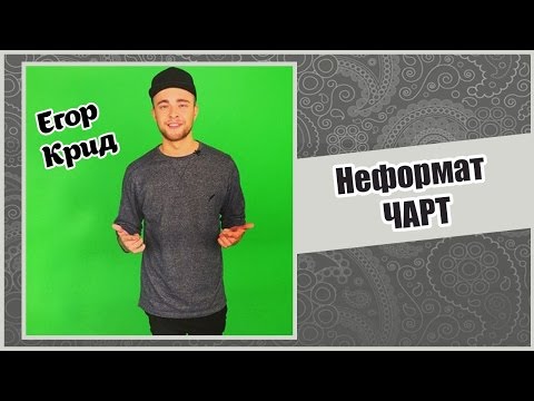 Видео: Неформат ЧАРТ/Егор Крид/23.10.14