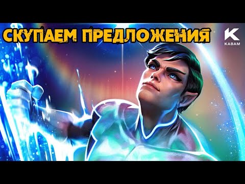 Видео: Скупаем предложения| Марвел Битва Чемпионов