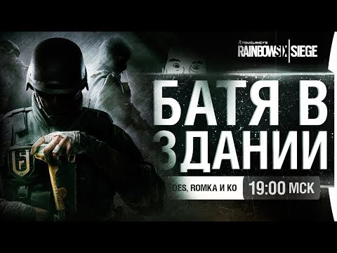 Видео: БАТЯ В ЗДАНИИ R6 Siege