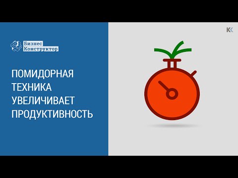 Видео: Как все успеть собственнику бизнеса? - Техника Помидора