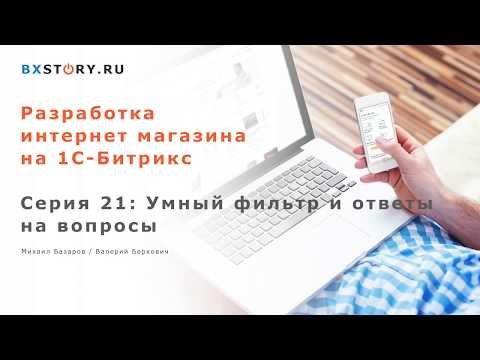Видео: Магазин на Битрикс: Умный фильтр и ответы на вопросы /#21