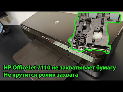 Видео: HP OfficeJet 7110 не захватывает бумагу. Не крутится ролик захвата