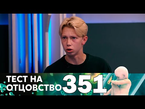 Видео: Тест на отцовство | Выпуск 351