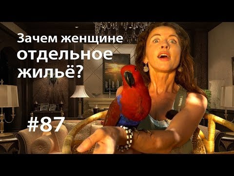 Видео: Зачем женщине отдельное жильё? // Всё как у зверей #87