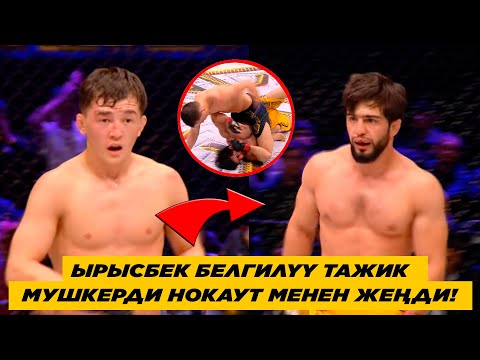 Видео: ЫРЫСБЕК ТАЖИКТИН БЕЛГИЛҮҮ МУШКЕРИН НОКАУТ МЕНЕН ЖЕҢДИ! ЫРЫСБЕК ТИЛЕНОВ - САЙМУМИН МАДИЕВ. ӨРТ БЕТТЕШ