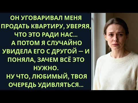 Видео: Муж настаивал, чтобы я продала квартиру… Но в кафе я подслушала разговор и всё поняла