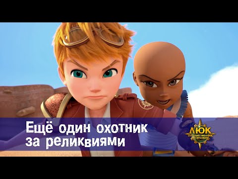 Видео: Люк - путешественник во времени - Эпизод 32.Ещё один охотник за реликвиями - Премьера мультфильма