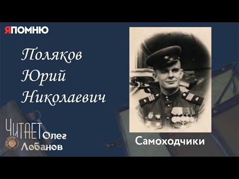 Видео: Поляков Юрий Николаевич. Проект "Я помню" Артема Драбкина. Самоходчики.
