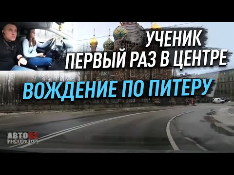 Видео: Санкт-Петербург. Урок вождения в центре. Как ориентироваться?