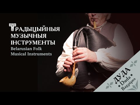 Видео: Дуда – Duda (Bagpipes) | Belarusian Traditional Folk Instruments [ENG SUBS]