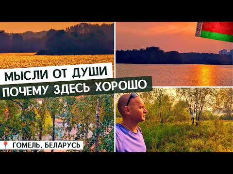 Видео: ПОСЛЕДНЯЯ НЕДЕЛЯ В ГОМЕЛЕ / ПОЧЕМУ ЗДЕСЬ ТАК ХОРОШО