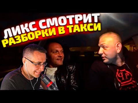 Видео: ЛИКС СМОТРИТ РАЗБОРКИ В ТАКСИ! ЛИКС РЕАКЦИЯ!